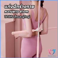 ไม้ดัดหลัง สำหรับเด็กและผู้ใหญ่ แก้ออฟฟิศซินโดรม แก้หลังค่อม ไม้โยคะ ไม้ฝึกยืน yoga stick