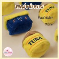 ทูน่า แฮมซ่อนขนม ของเล่นหมา ของเล่นลูกหมา ของเล่นผ้ากัด ฝึกการดมกลิ่น Ham Tuna Dog Toy