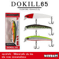 อุปกรณ์ตกปลา WEEBASS LURE เหยื่อปลั๊ก - รุ่น DOKILL 65 FLOATING 65mm/3.7g เหยื่อปลอม เหยื่อตกปลา