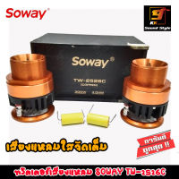 [สินค้าพร้อมส่ง] ทวิตเตอร์เสียงแหลมติดรถยนต์ SOWAY TW-2526C ลำโพงเสียงแหลม ชัด ใส พุ่งไกล แรงสะใจ