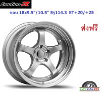 แม็ก อีโมชั่นอาร์ S1R ขอบ 18x9.5"/10.5" 5รู114.3 ET+20/+25 SML