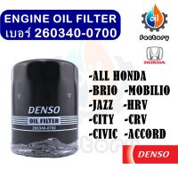 Denso 260340-0700 ไส้กรองน้ำมันเครื่อง สำหรับรถยนต์ Honda Civic Accord Crv Hrv Jazz Freed City Mobilio Brio All Honda ทุกรุ่น กรองน้ำมัน ชิ้นส่วนเครื่องยนต์ ยานยนต์