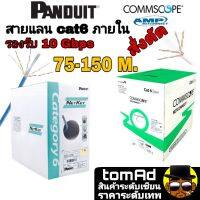 Pสายแลน Cat6 Panduit , commscope⚡️สั่งตัด 75-150 เมตร⚡️สายแลนคุณภาพสูง เดินภายใน ของแท้ 100%