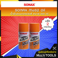 ? แพคคู่สุดคุ้ม ? SONAX น้ำมันอเนกประสงค์ MoS2 Oil น้ำมันขจัดคราบ กัดสนิม ป้องกันสนิม คลายสกรู น็อต น้ำมันหล่อลื่น ขนาด 300 ml. (แพ็ค 2 กระป๋อง)