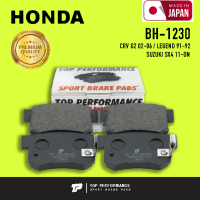 ผ้าเบรค หลัง HONDA CR-V G2 02-06 / LEGEND / SUZUKI SX4 11-ON - TOP PERFORMANCE JAPAN - BH 1230 / BH1230 - ผ้าเบรก ฮอนด้า ดีส เบรค / 4 ชิ้น