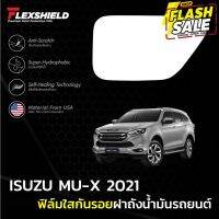 ฟิล์มใสกันรอยฝาถังน้ำมันรถ ISUZU MU-X 2021 (ฟิล์ม TPU ไม่ทิ้งคราบกาว) #ฟีล์มกันรอย #ฟีล์มใสกันรอย #ฟีล์มใส #สติ๊กเกอร์ #สติ๊กเกอร์รถ #สติ๊กเกอร์ติดรถ   #ฟีล์มติดรถ