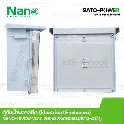 Nano ตู้กันพลาสติก นาโน รุ่น NANO-102CW ขนาด 290x328x160 มม. ฝาหน้าใส Electrical Enclosure ตู้กันน้ำพลาสติก