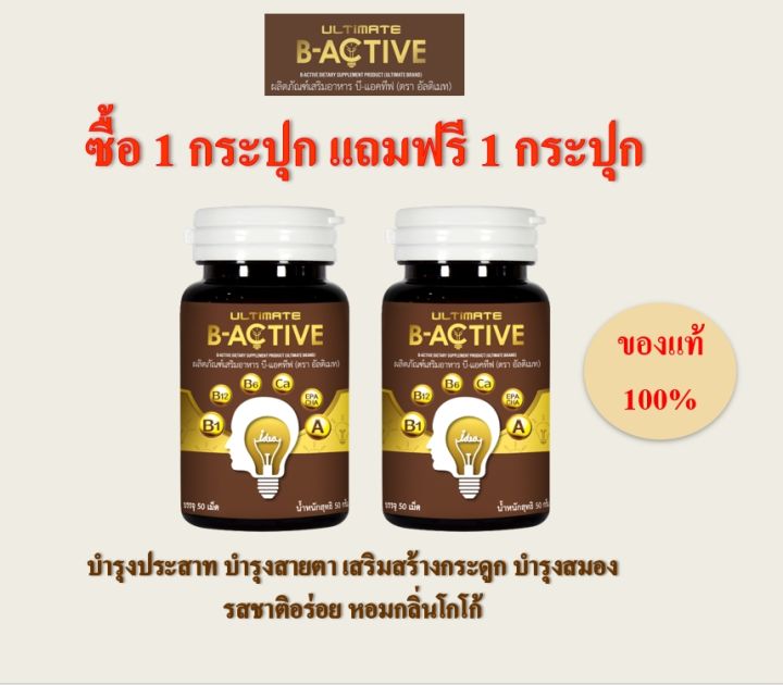 Ultimate B-Active 50 เม็ด จำนวน 2 กระปุก [สินค้าหมดอายุปี 2025] ของแท้ ...