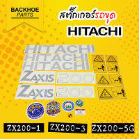 สติ๊กเกอร์รถขุด ZX HITACHI รถแมคโคร/รถแบคโฮ - พร้อมส่งหลายรุ่น ? สติ๊กเกอร์ติดรถแบคโฮ