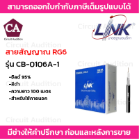 LINK สายสัญญาณ RG6 ชิลล์ 95% รุ่น CB-0106A-1 (สีดำ) สำหรับใช้ภายในอาคาร ความยาว 100 เมตร