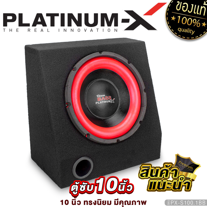 platinum-x-ชุดตู้ลำโพง-ตู้ซับเบส-10นิ้วพร้อม-เพาเวอร์แอมป์-มีให้เลือก-ตู้-เปล่า-คลาสดี-ตู้ลำโพง-10นิ้ว-bass-box-เบสบ็อกซ์-sub-box-ตู้สำเร็จรูป-จัดชุด