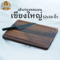 -- เขียงไม้ใหญ่ 12x16 นิ้ว ขอบมน เดินร่อง ชีสบอร์ด-- มินิมอล ของแต่งบ้าน Minimal