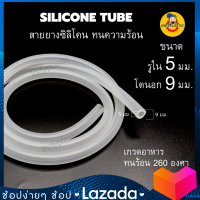 สายยางซิลิโคน ท่อยางซิลิโคน Silicone tube เกรดอาหาร ขนาด 5x9,6x8,6x9,7x10,7x11 (ID*OD) ยาว 1 - 15 เมตร