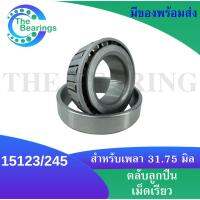 15123/245 ตลับลูกปืนเม็ดเรียว ขนาดเพลา 31.75 ( TAPERED ROLLER BEARINGS ) 15123-245