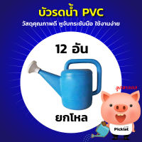 ? บัวรดน้ำพลาสติก PVC สีฟ้า ? ยกโหล (4 Size)