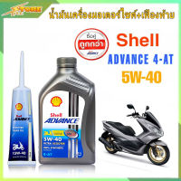 โปรสุดคุ้ม!! น้ำมันเครื่องมอเตอร์ไซค์ Shell advance ultra scooter 5W-40 4-AT ขนาด 1L +น้ำมันเฟืองท้าย 120ml สังเคราะห์แท้ 100%