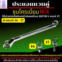 ประแจแหวนคู่ เบอร์ 16-17 ชุบโครเมี่ยม ยี่ห้อ META ใช้สำหรับไขน็อตน้ำมัเครื่อง HONDA เบอร์ 17 เป็นประแจแบบแหวน คอลึก 75 องศา เหมาะกับการใช้งาน