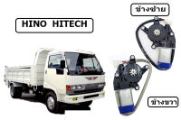 มอเตอร์ยกกระจกไฟฟ้า 24V รถ 6 ล้อขึ้นไป สำหรับ HINO HITECH ใส่แทนของเดิมได้ ภาพถ่ายจากสินค้าจริง