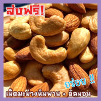 ? ส่งฟรี ? เม็ดเต็ม [เม็ดมะม่วงหิมพานต์+ อัลมอนด์อบเกลือ] Cashew Nuts พร้อมทาน เม็ดมะม่วง ขนาด 100กรัม อัลมอนอบ อัลมอนอบเกลือ เม็ดมะม่วงหิม เมล็ดมะม่วงหิมพาน เม็ดหัวคร๊ก เม็ดยาร่วง อัลมอนด์อบ Natural Roasted Almonds