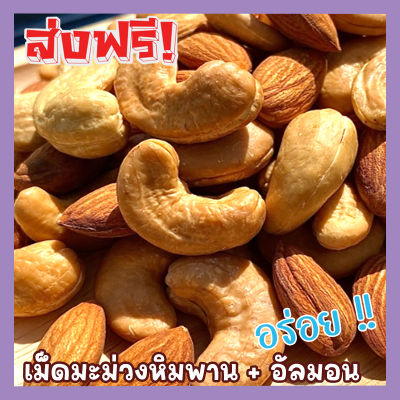 🎉 ส่งฟรี 💥 เม็ดเต็ม [เม็ดมะม่วงหิมพานต์+ อัลมอนด์อบเกลือ] Cashew Nuts พร้อมทาน เม็ดมะม่วง ขนาด 100กรัม อัลมอนอบ อัลมอนอบเกลือ เม็ดมะม่วงหิม เมล็ดมะม่วงหิมพาน เม็ดหัวคร๊ก เม็ดยาร่วง อัลมอนด์อบ Natural Roasted Almonds