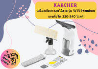 karcher KARCHER เครื่องเช็ดกระจกไร้สาย รุ่น WV1Premium