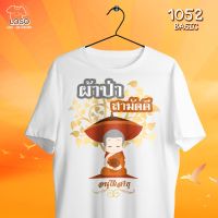 เสื้อลายทำบุญ รหัส (1052 ) (สีขาว)