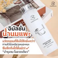 Vanekaa Goat Nutrient Emulsion 500ml. อิมัลชั่นน้ำนมแพะ บำรุงผิวหน้า