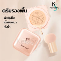 KeraSys ครีมรองพื้น คุชชั่น บีบีครีม คูชั่นรองพื้น แถมแปรงหัวเห็ด คอนซีลเลอร์ Air Cushion คุชชั่นหัวเห็ด คุมมัน ผิวชุ่มชื้น เนื้อบางเบา กันน้ำ เครื่องสำอาง รองพื้น ครีมรองพื้น เนื้อแมท