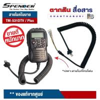 SPENDER สายไมค์ สำหรับไมค์โครโฟน วิทยุสื่อสาร TM-431DTV/ Plus , TM-531DTV/ Plus (เฉพาะสาย1เส้น) ทำจากพลาสสติกเกรด A เหนียว ทนทาน