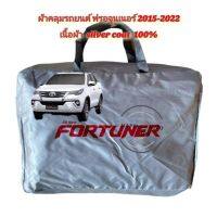 ผ้าคลุมรถยนต์ Fortuner ฟอร์จูนเนอร์ปี 2015-2020 เนื้อผ้าซิลเวอร์โค้ท 190C