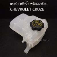 กระป๋องพักน้ำ CHEVROLET CRUZE 1.6/1.8  พร้อมฝาปิด รหัส.IET-CHE-003