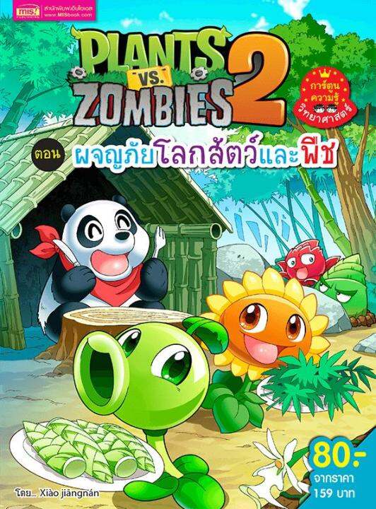 plants-vs-zombies-พืชปะทะซอมบี้-ผจญภัยโลกสัตว์และพืช