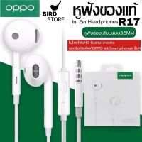 หูฟัง OPPO R17 ของแท้ อินเอียร์ พร้อมแผงควบคุมอัจฉริยะ และไมโครโฟนในตัว ใช้กับช่องเสียบขนาด 3.5 mm ใช้ได้กับ OPPO ทุกรุ่น BY BIRDSTORE