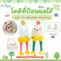 ?โปรเปิดร้านใหม่? Kobi โคบิ ที่ป้อนผลไม้ by ange มี 2 สี ชมพู เขียว