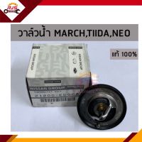 (แท้ศูนย์?%)วาล์วน้ำ 82c NISSAN MARCH K13,TIIDA C11,MR20DE,NEO N16