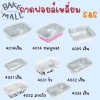 S&amp;S ถ้วยฟอยล์+ฝาฟอยล์ 4009,4014,4031,4032,4033 ถาดฟอยล์กลม อบขนม(4032 ลายวัว)