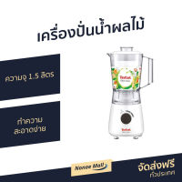 ?ขายดี? เครื่องปั่นน้ำผลไม้ Tefal ความจุ 1.5 ลิตร ทำความสะอาดง่าย รุ่น BL2A0166 - เครื่องปั่นอเนกประสงค์ เครื่องปั่นพลังสูง เครื่องปั่นสมูทตี้ ที่ปั่นน้ำผลไม้ ที่ปั่นผลไม้ เครื่องปั่น blender for smoothie juice blender smoothie blender