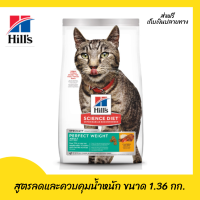 ??ส่งฟรี Hills Science Diet Perfect Weight อาหารแมว อายุ 1-6 ปี สูตรลดและควบคุมน้ำหนัก ขนาด 1.36 กก. เก็บเงินปลายทาง ?