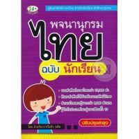 ส่งฟรี หนังสือ  หนังสือ  พจนานุกรมไทย ฉบับนักเรียน  เก็บเงินปลายทาง Free shipping
