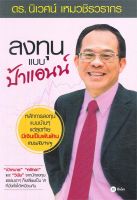 หนังสือ ลงทุนแบบป้าแอนน์ ผู้แต่ง : ดร.นิเวศน์ เหมวชิรวรากร สำนักพิมพ์ : ซีเอ็ดยูเคชั่น หนังสือการบริหาร/การจัดการ การเงิน/การธนาคาร