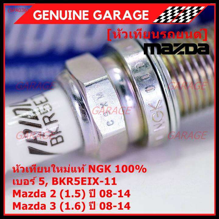 ราคา-4หัว-แท้-ngk100-100-000km-ไม่ใช่ของเทียม-หัวเทียนเข็ม-irridium-mazda-2-1-5-mazda-3-ตัวแรก-เครื่อง1-6-ปี08-14-mazda-no-zj46-18-110-ngk-bkr5eix-11-3184-เบอร์-5