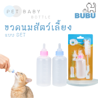 BUBU PET_ ขวดนมสำหรับสัตว์เลี้ยงแบบSET ขวดแมว ขวดนมหมา ขวดนม ขวดนมสำหรับสัตว์เลี้ยง setขวดนมสำหรับสัตว์เลี้ยง