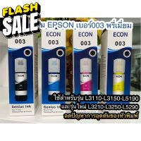 หมึกเติม Epson 003เกรดแท้ สีสด  คมชัด รักษาหัวพิมพ์ ใช้สำหรับEpsonรุ่น L1110/L3110/L3150/L5190 L3210 L3250 L5290 #หมึกสี  #หมึกปริ้นเตอร์  #หมึกเครื่องปริ้น hp #หมึกปริ้น  #ตลับหมึก