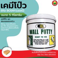 เคมี โป๊ว ผนัง บอสนี่ Bosny  ขนาด 5 kg WALL PUTTY อุด ฉาบ สี เคมีโป๊ว ทา ปิดรอย เจาะ รอยรั่ว แตกร้าว กำแพง ฝ้า ผนัง เพดาน คอนกรีต เคมีโป้ว มิตสห Mitsaha