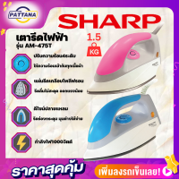 SHARP เตารีดไฟฟ้า  รุ่น AM475T 1000วัตต์ หนัก1.5กิโลกรัม เคลือบโพลีฟรอน หัวแหลมรีดตามซอกง่าย