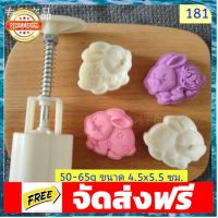 181 แม่พิมพ์ขนม ขนาด 50-65 กรัม อุปกรณ์เบเกอรี่ ทำขนม bakeware จัดส่งฟรี เก็บปลายทาง