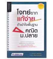 หนังสือ โจทย์ยากแก้ง่าย ถ้าเข้าใจพื้นฐานคณิต ม.ปลาย