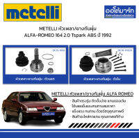 METELLI หัวเพลา/ยางกันฝุ่น ตัวนอก/ตัวใน ALFA-ROMEO 164 2.0 Tspark ABS ปี 1992