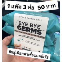 ‼️พร้อมส่งทันที‼️ ทิชชู่เปียกฆ่าเชื้อโรค ฆ่าแบคทีเรีย BYE BYE GERMS