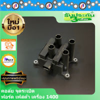 คอล์ย คอย จุดระเบิด ฟอร์ด เฟสต้า เครื่อง1400CC.